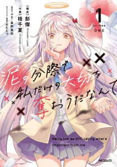 ปก Doro no Bunzai de Watashi dake no Taisetsu wo Ubaouda Nante มังงะญี่ปุ่น แปลไทย