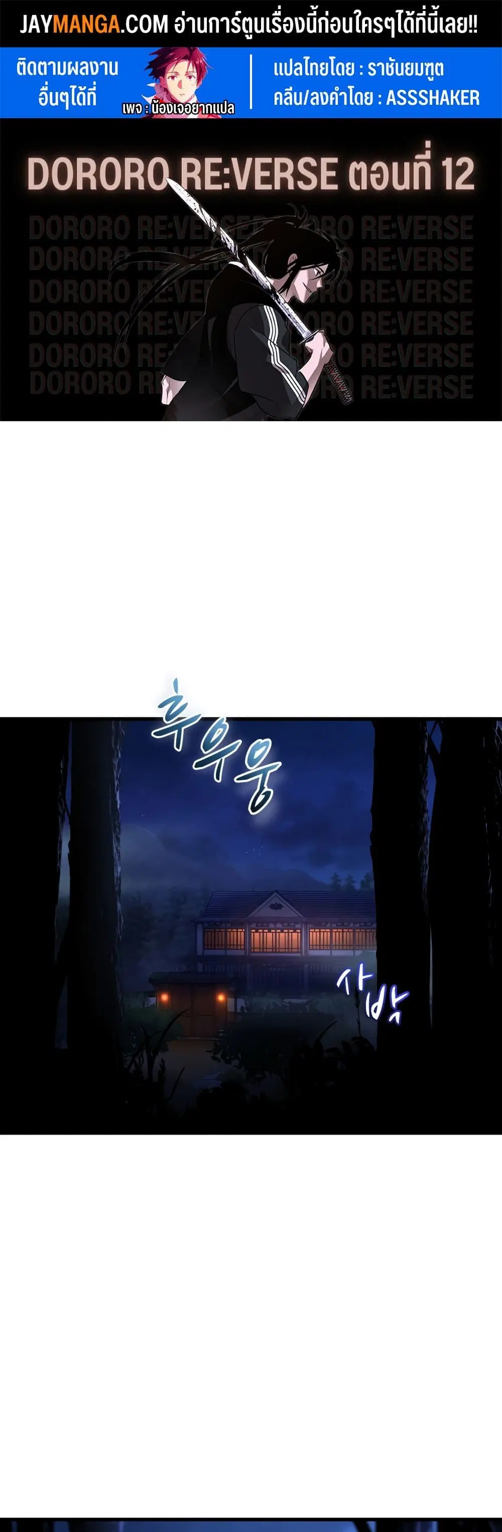 Dororo Re:Verse ตอนที่ 12 หน้า 1