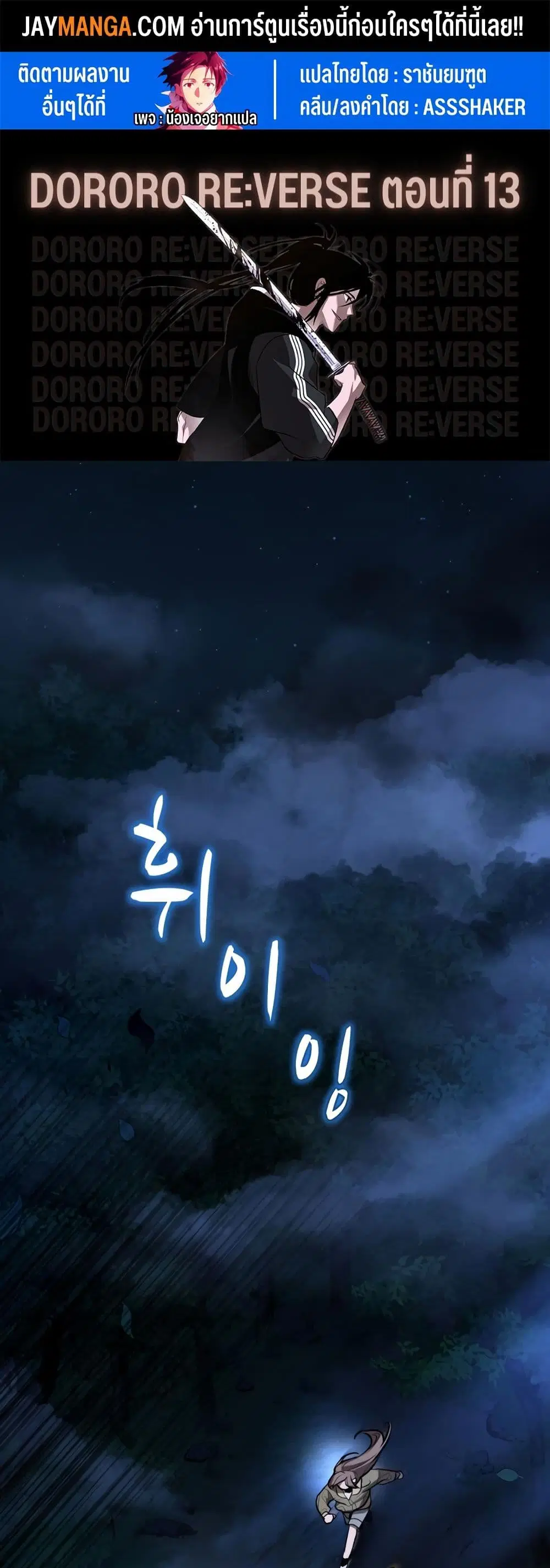 Dororo Re:Verse ตอนที่ 13 หน้า 1