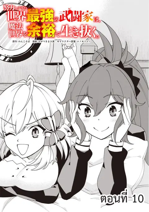 Doryoku Shisugita Sekai Saikyou no Butouka ha, Mahou Sekai wo Yoyuu de Ikinuku. ตอนที่ 10 หน้า 1