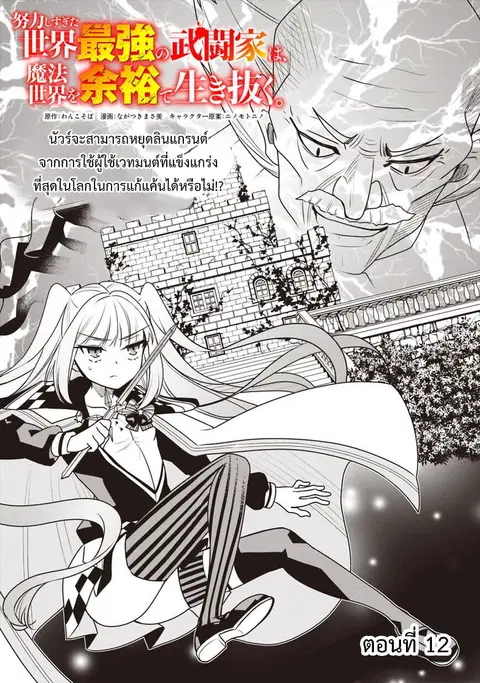 Doryoku Shisugita Sekai Saikyou no Butouka ha, Mahou Sekai wo Yoyuu de Ikinuku. ตอนที่ 12 หน้า 1