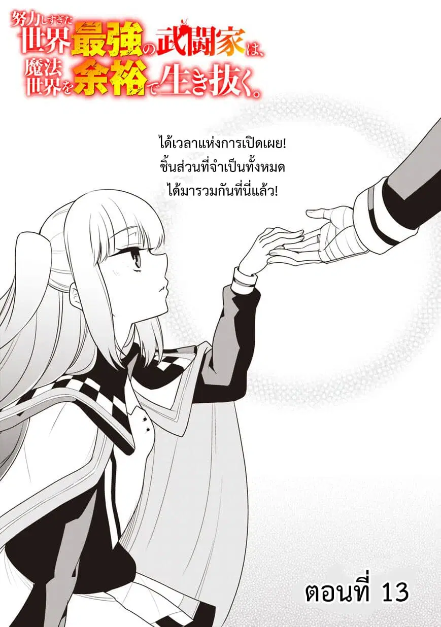 Doryoku Shisugita Sekai Saikyou no Butouka ha, Mahou Sekai wo Yoyuu de Ikinuku. ตอนที่ 13 หน้า 1
