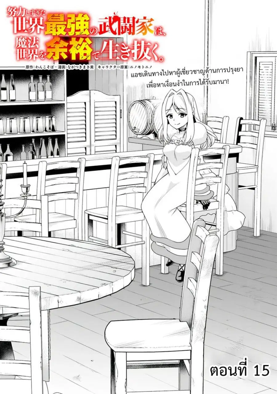 Doryoku Shisugita Sekai Saikyou no Butouka ha, Mahou Sekai wo Yoyuu de Ikinuku. ตอนที่ 15 หน้า 1