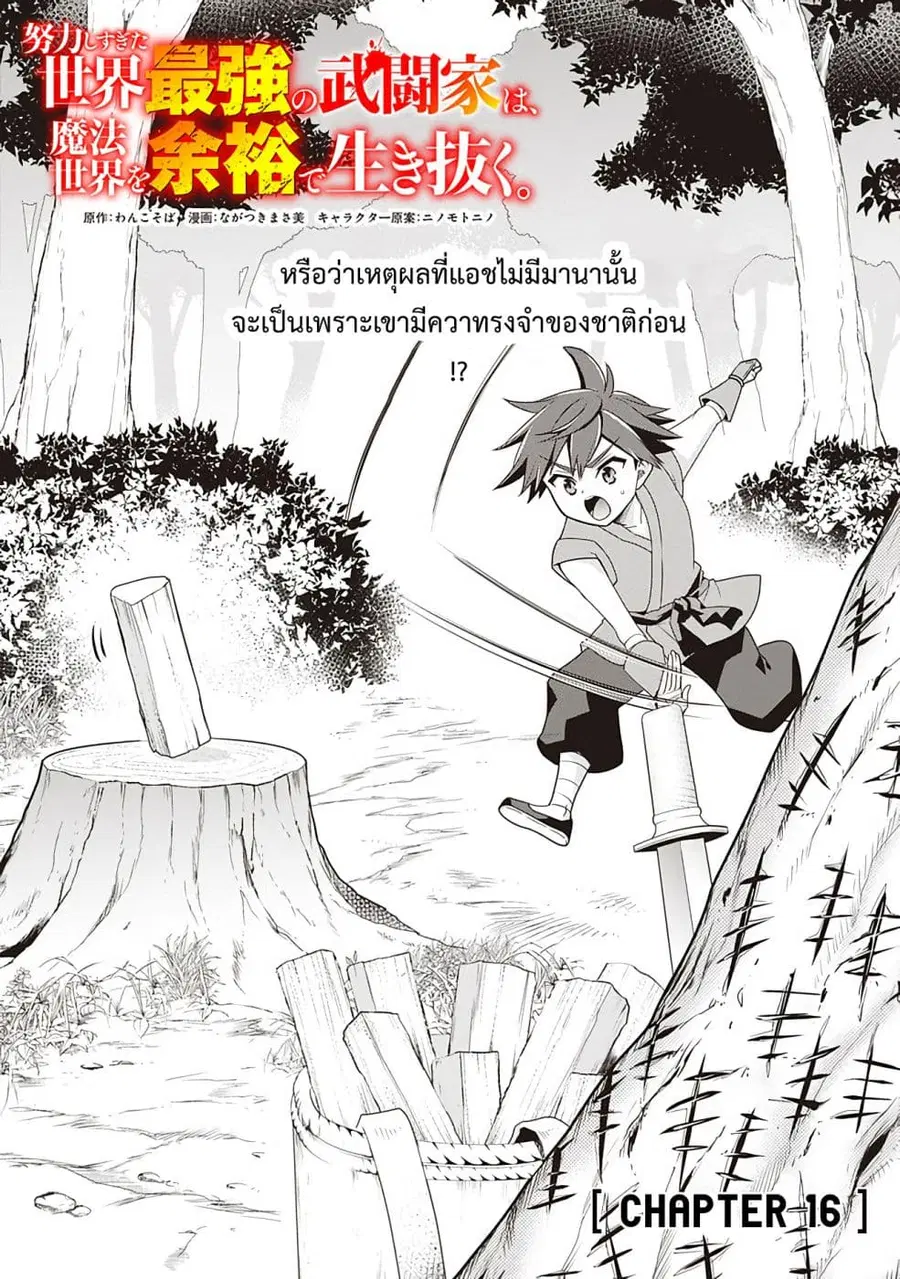 Doryoku Shisugita Sekai Saikyou no Butouka ha, Mahou Sekai wo Yoyuu de Ikinuku. ตอนที่ 16 หน้า 1