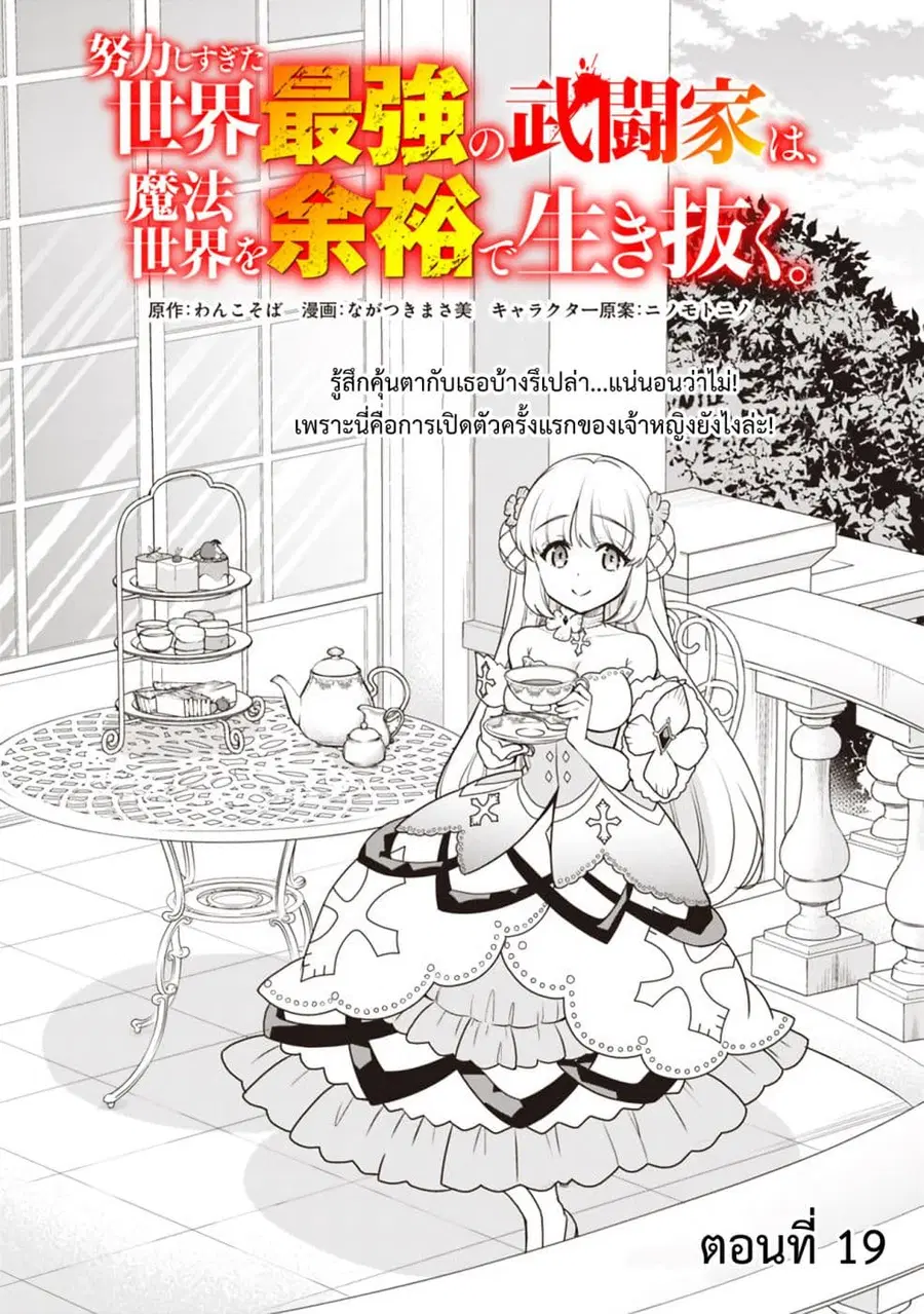 Doryoku Shisugita Sekai Saikyou no Butouka ha, Mahou Sekai wo Yoyuu de Ikinuku. ตอนที่ 19 หน้า 1
