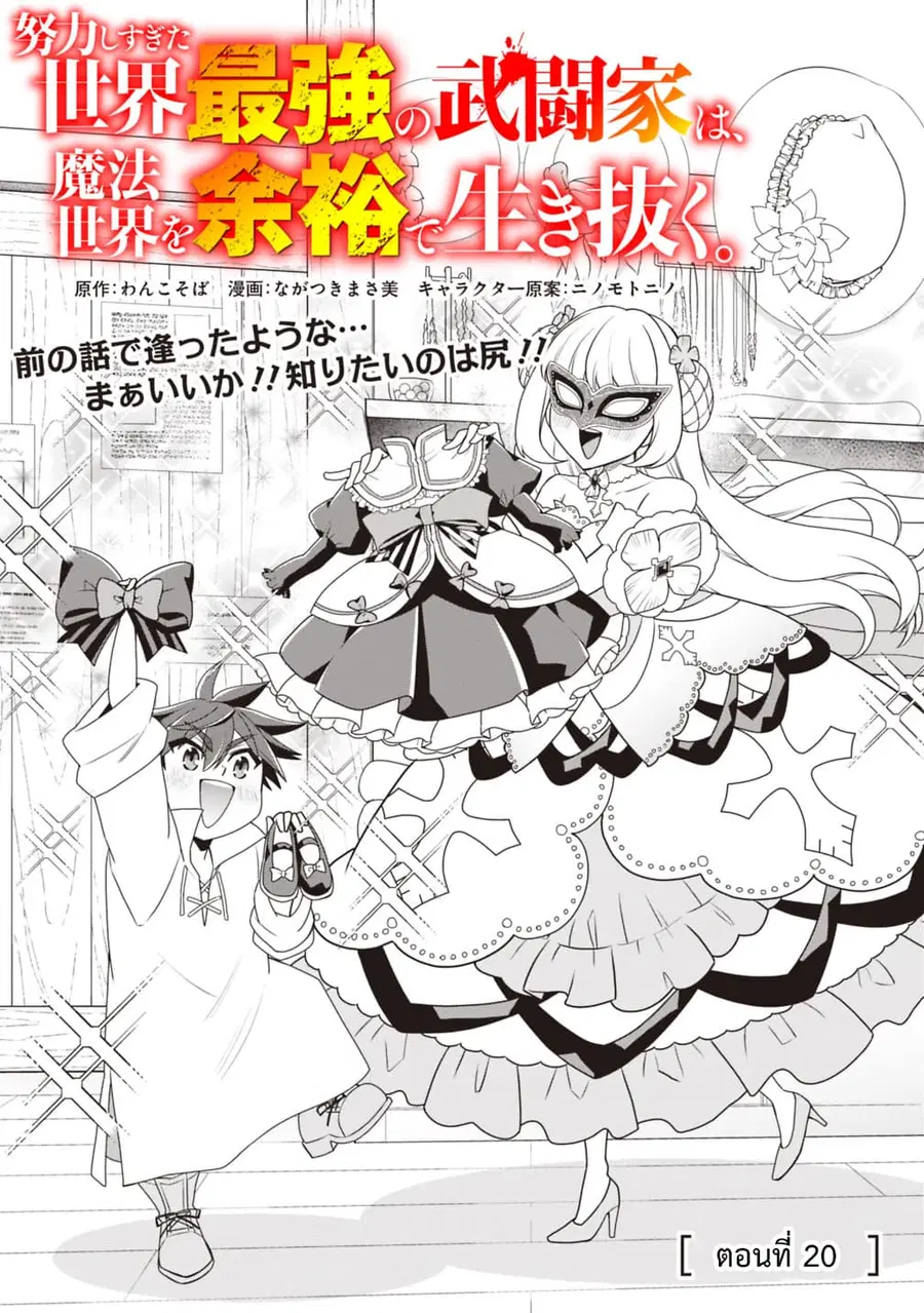 Doryoku Shisugita Sekai Saikyou no Butouka ha, Mahou Sekai wo Yoyuu de Ikinuku. ตอนที่ 20.1 หน้า 1