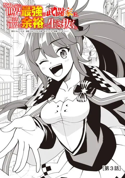 Doryoku Shisugita Sekai Saikyou no Butouka ha, Mahou Sekai wo Yoyuu de Ikinuku. ตอนที่ 3 หน้า 1