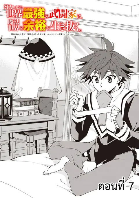 Doryoku Shisugita Sekai Saikyou no Butouka ha, Mahou Sekai wo Yoyuu de Ikinuku. ตอนที่ 7 หน้า 1