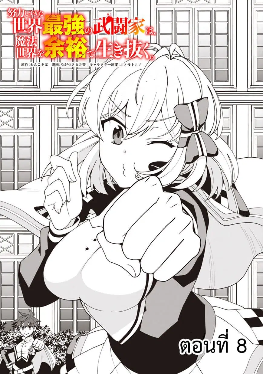 Doryoku Shisugita Sekai Saikyou no Butouka ha, Mahou Sekai wo Yoyuu de Ikinuku. ตอนที่ 8 หน้า 1