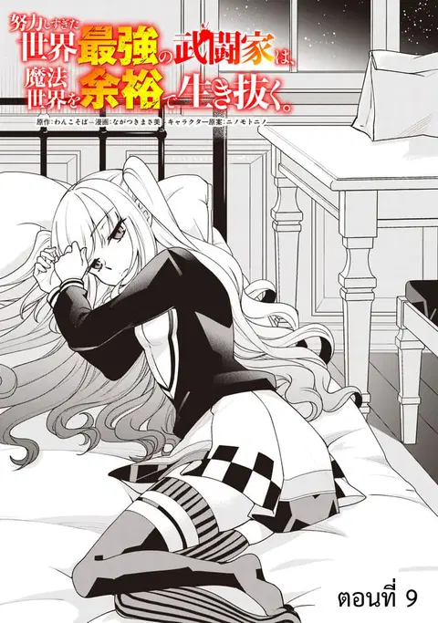 Doryoku Shisugita Sekai Saikyou no Butouka ha, Mahou Sekai wo Yoyuu de Ikinuku. ตอนที่ 9 หน้า 1