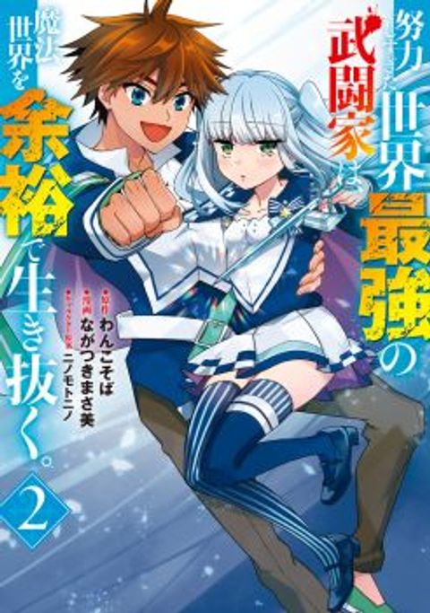 ปก Doryoku Shisugita Sekai Saikyou no Butouka ha, Mahou Sekai wo Yoyuu de Ikinuku. มังงะญี่ปุ่น แปลไทย