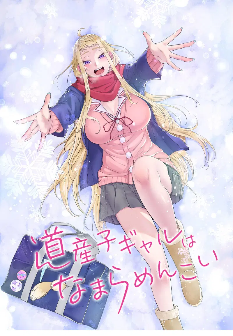 Dosanko Gyaru wa Namaramenkoi ตอนที่ 0 หน้า 1