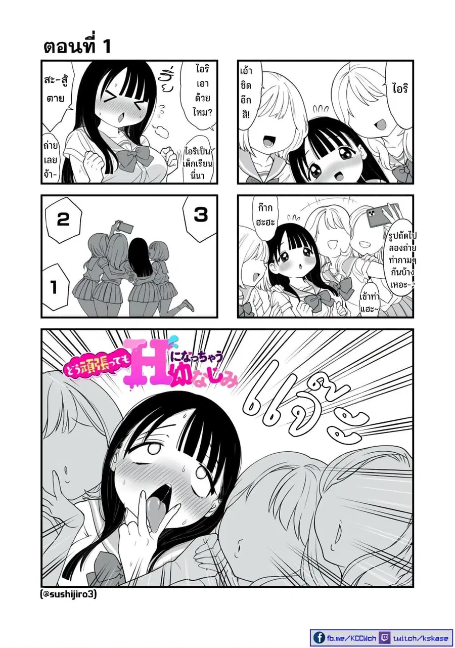 Dou Ganbatte mo H ni Nacchau Osananajimi ตอนที่ 1 หน้า 2