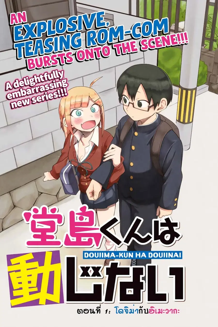 Doujima-kun won’t be Disturbed ตอนที่ 1 หน้า 1