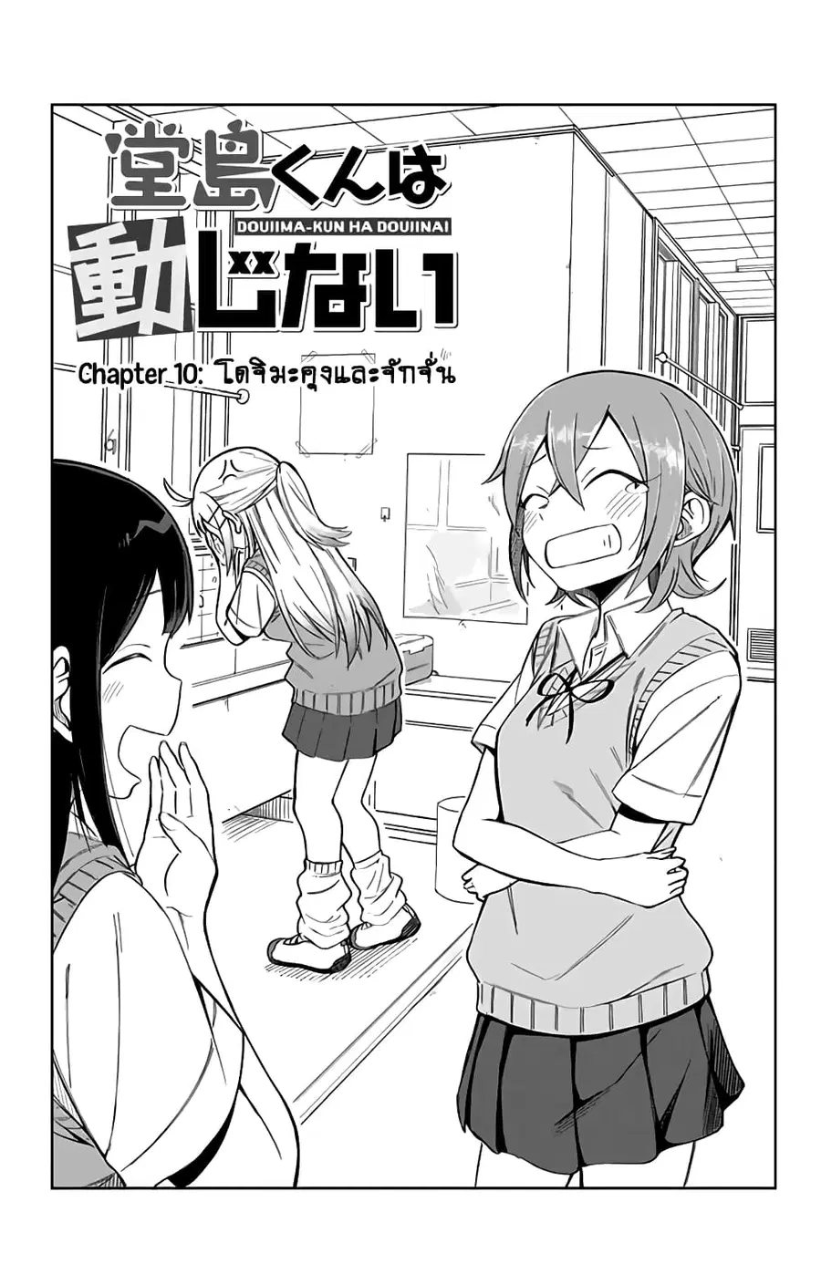 Doujima-kun won’t be Disturbed ตอนที่ 10 หน้า 1