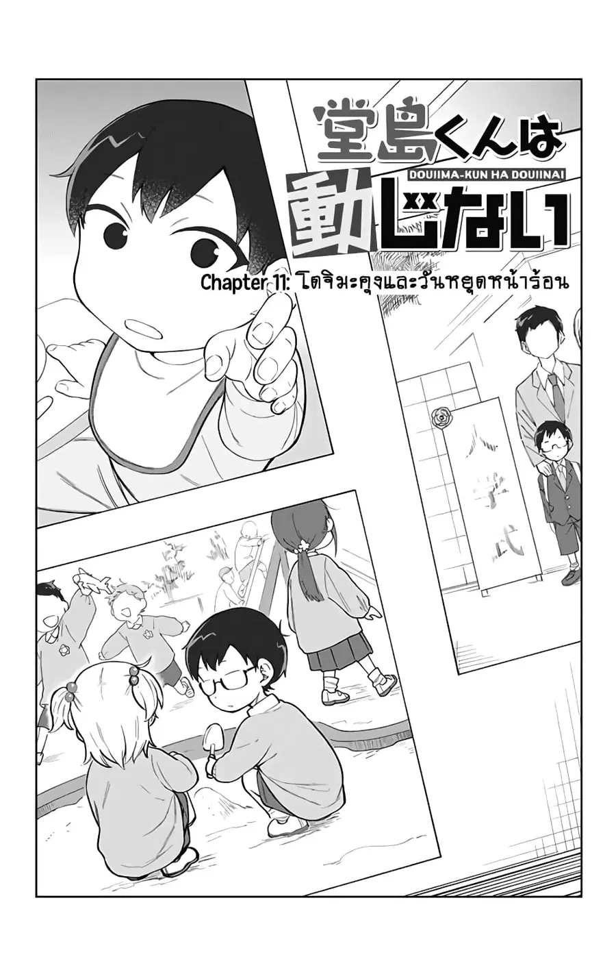 Doujima-kun won’t be Disturbed ตอนที่ 11 หน้า 1