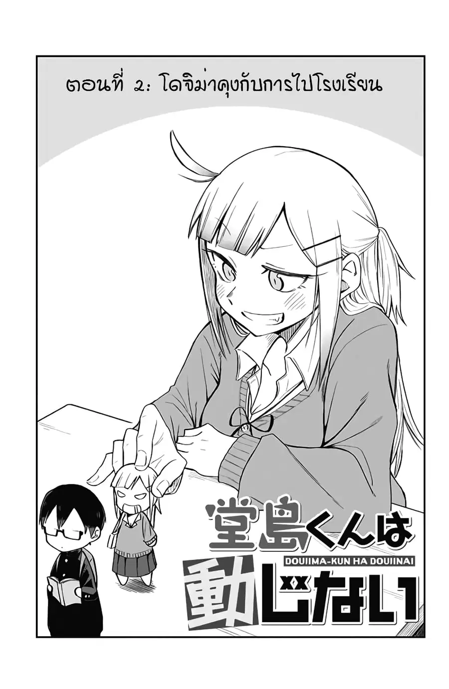 Doujima-kun won’t be Disturbed ตอนที่ 2 หน้า 2