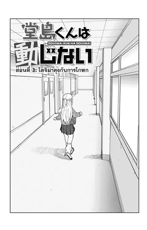Doujima-kun won’t be Disturbed ตอนที่ 3 หน้า 2