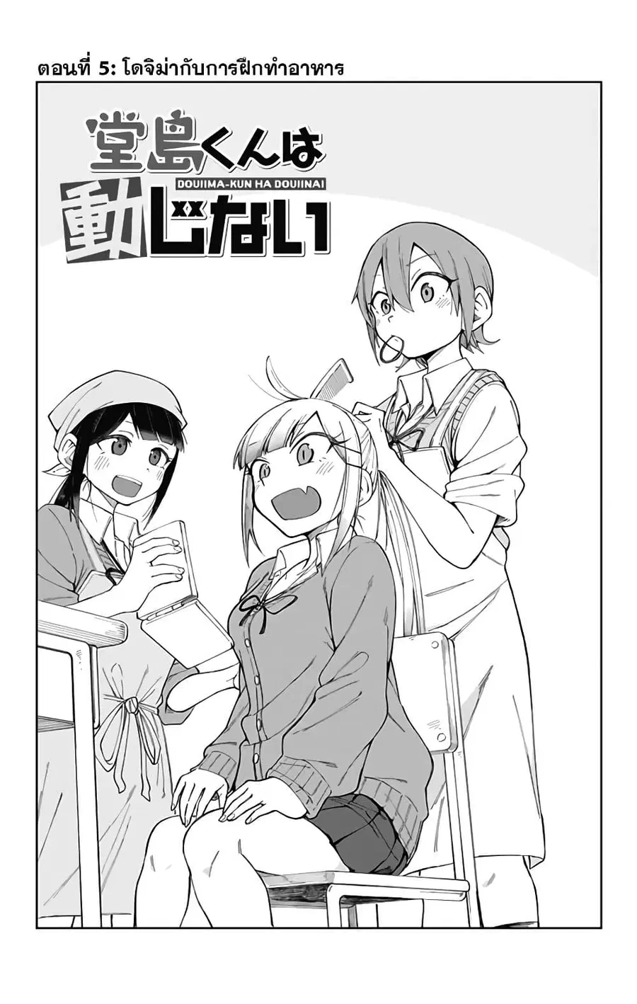 Doujima-kun won’t be Disturbed ตอนที่ 5 หน้า 2