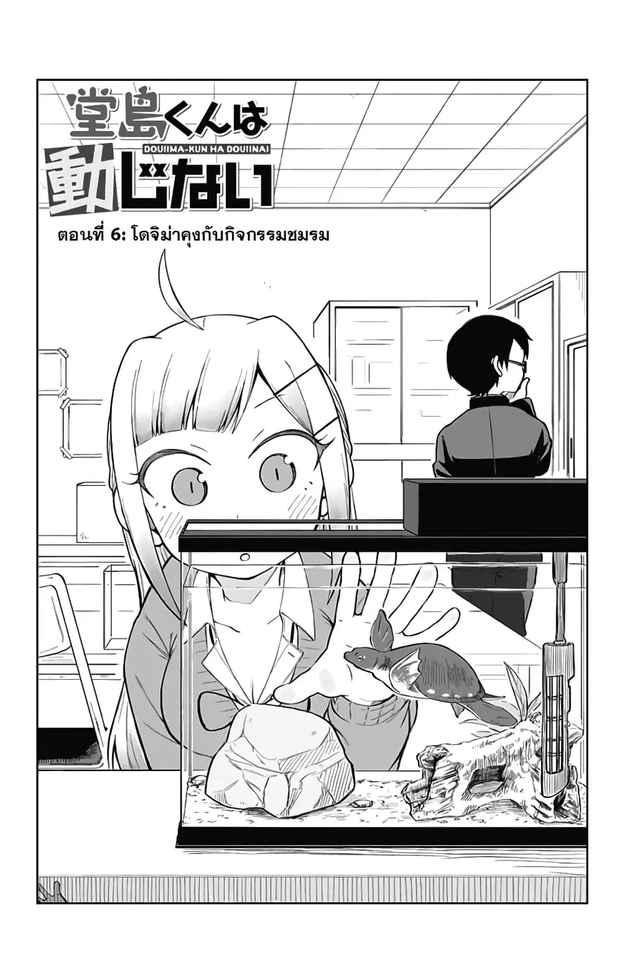 Doujima-kun won’t be Disturbed ตอนที่ 6 หน้า 2