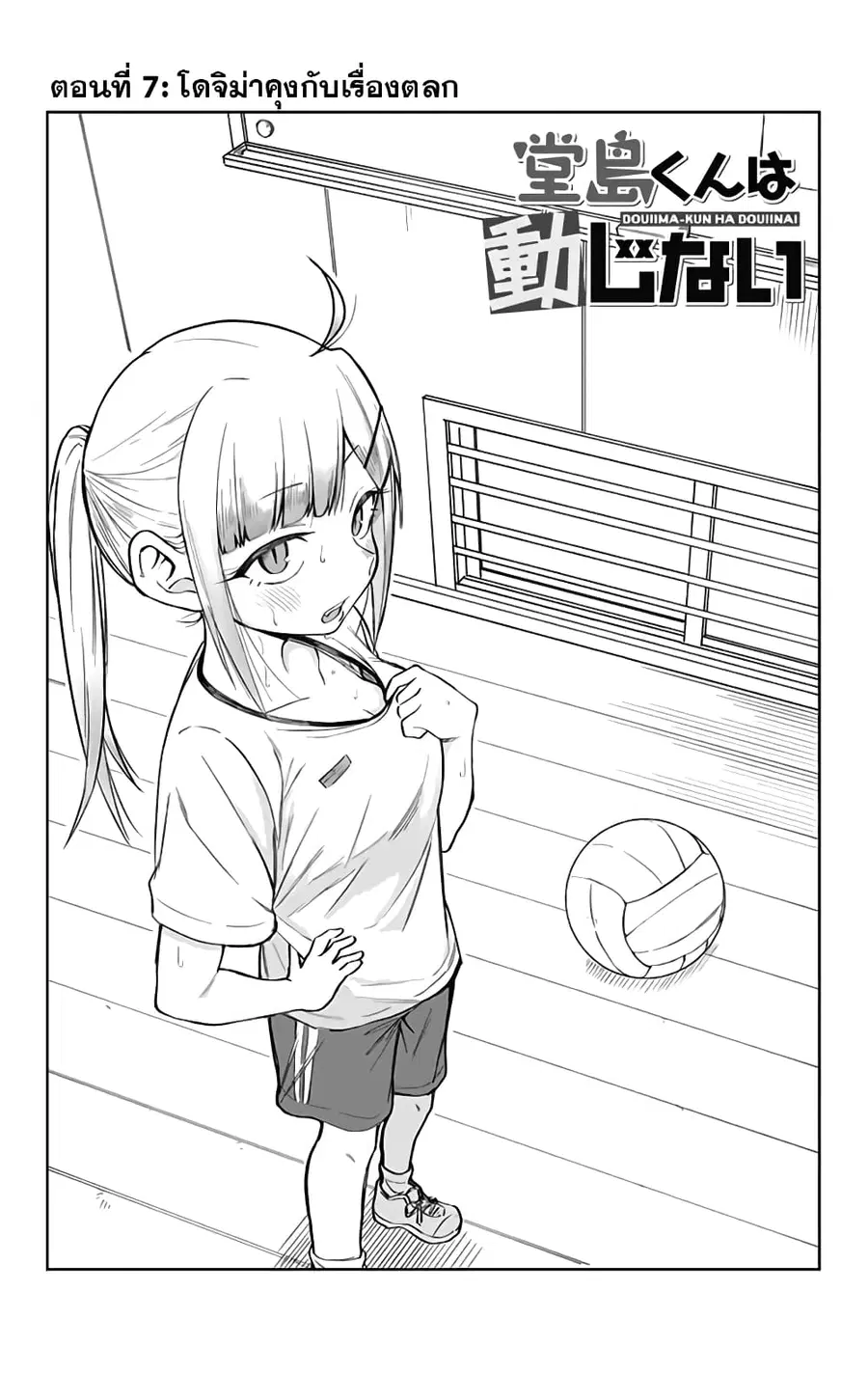 Doujima-kun won’t be Disturbed ตอนที่ 7 หน้า 2