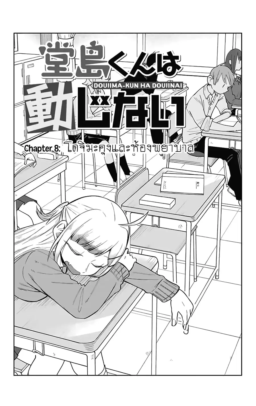 Doujima-kun won’t be Disturbed ตอนที่ 8 หน้า 1