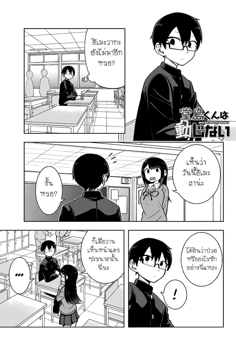 Doujima-kun won’t be Disturbed ตอนที่ 9 หน้า 1