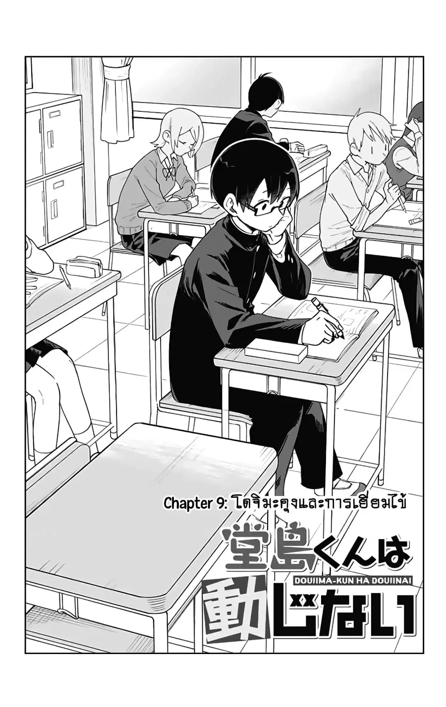 Doujima-kun won’t be Disturbed ตอนที่ 9 หน้า 2