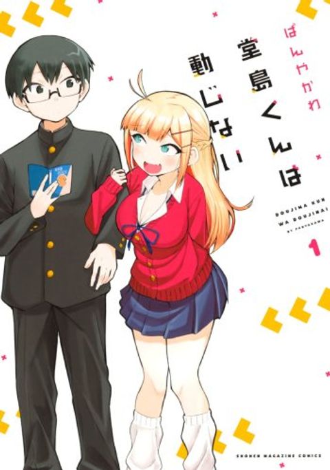 ปก Doujima-kun won’t be Disturbed มังงะญี่ปุ่น แปลไทย