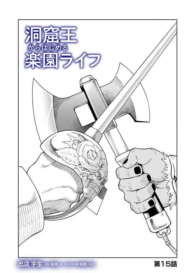Doukutsuou kara Hajimeru Rakuen Life ตอนที่ 15.1 หน้า 1