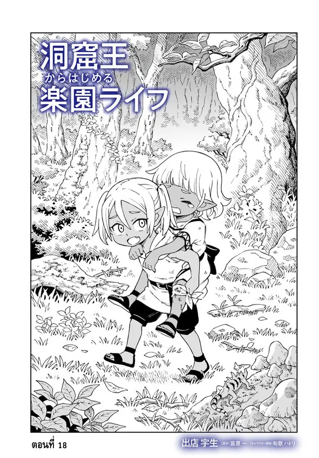 Doukutsuou kara Hajimeru Rakuen Life ตอนที่ 18.1 หน้า 1