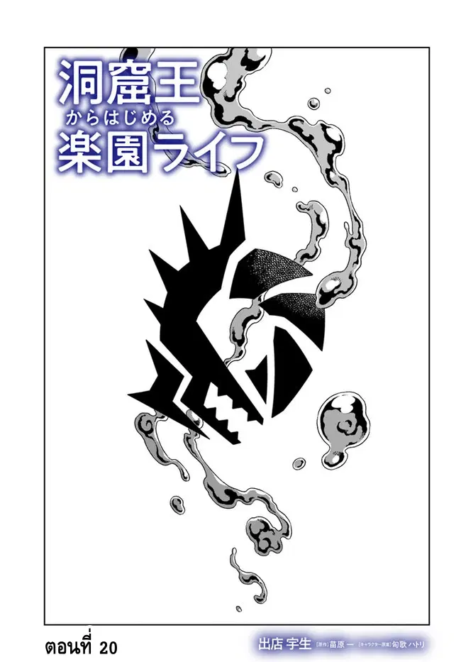 Doukutsuou kara Hajimeru Rakuen Life ตอนที่ 20.1 หน้า 1