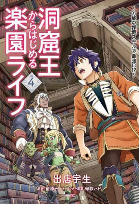 ปก Doukutsuou kara Hajimeru Rakuen Life มังงะญี่ปุ่น แปลไทย