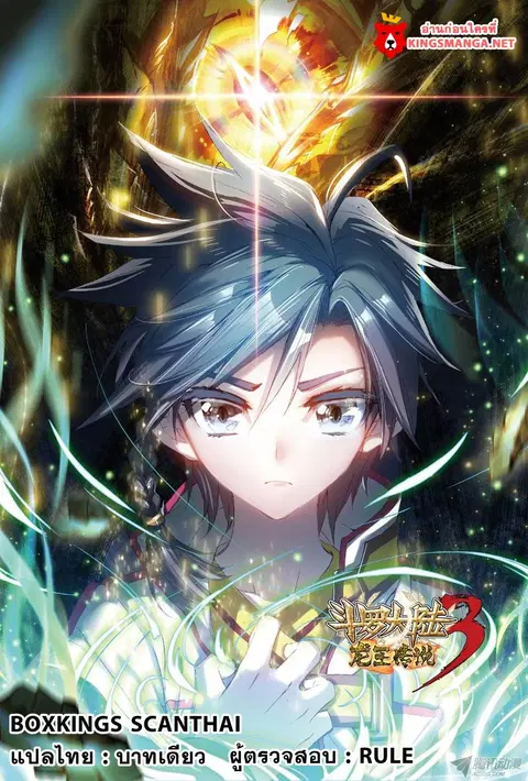 Douluo Dalu 3 Longwang Chuanshuo ตอนที่ 1 หน้า 1