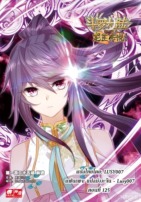 Douluo Dalu 3 Longwang Chuanshuo ตอนที่ 125 หน้า 1