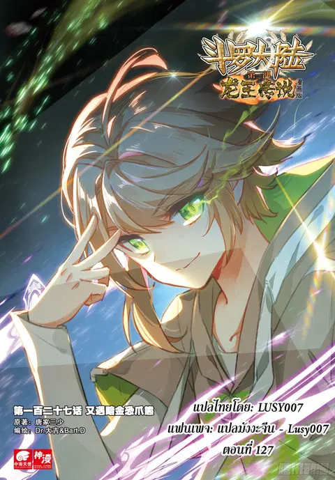 Douluo Dalu 3 Longwang Chuanshuo ตอนที่ 127 หน้า 1
