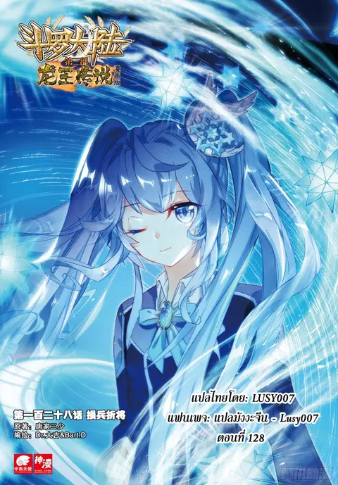 Douluo Dalu 3 Longwang Chuanshuo ตอนที่ 128 หน้า 1
