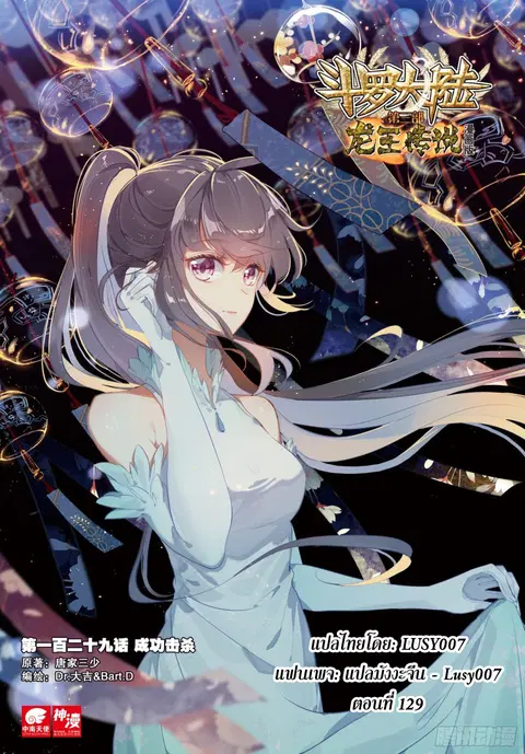 Douluo Dalu 3 Longwang Chuanshuo ตอนที่ 129 หน้า 1