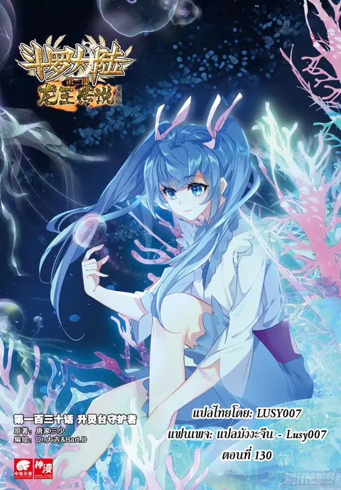 Douluo Dalu 3 Longwang Chuanshuo ตอนที่ 130 หน้า 1