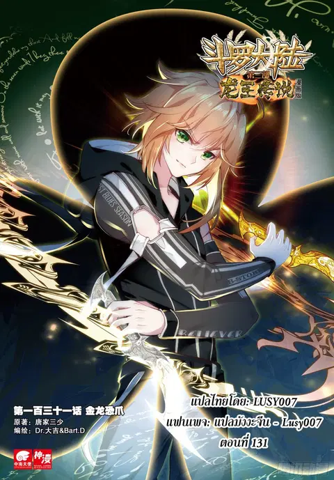 Douluo Dalu 3 Longwang Chuanshuo ตอนที่ 131 หน้า 1