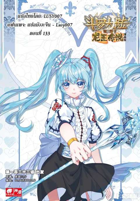 Douluo Dalu 3 Longwang Chuanshuo ตอนที่ 133 หน้า 1