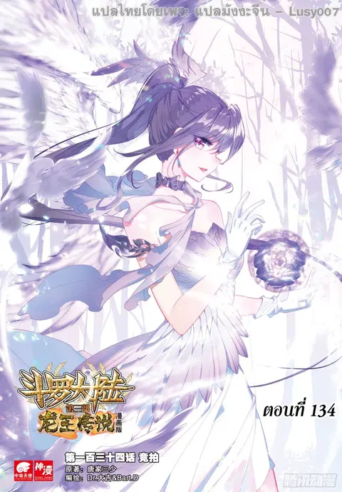 Douluo Dalu 3 Longwang Chuanshuo ตอนที่ 134 หน้า 1