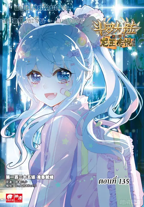 Douluo Dalu 3 Longwang Chuanshuo ตอนที่ 135 หน้า 1