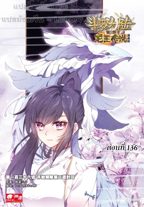 Douluo Dalu 3 Longwang Chuanshuo ตอนที่ 136 หน้า 1