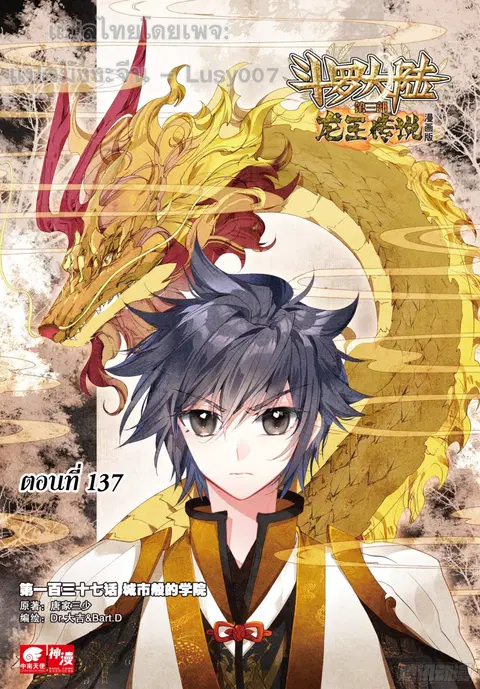 Douluo Dalu 3 Longwang Chuanshuo ตอนที่ 137 หน้า 1
