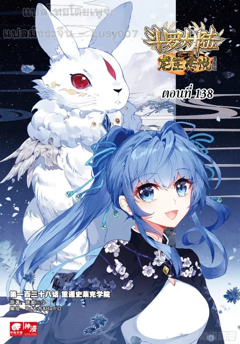 Douluo Dalu 3 Longwang Chuanshuo ตอนที่ 138 หน้า 1