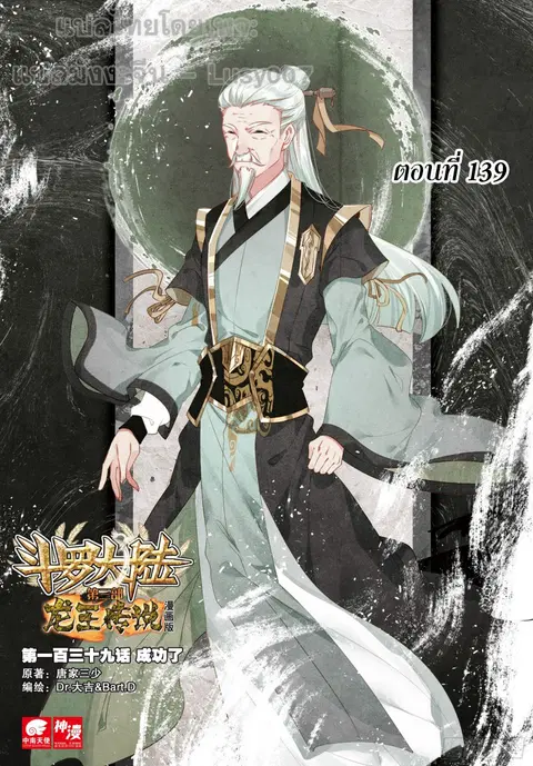 Douluo Dalu 3 Longwang Chuanshuo ตอนที่ 139 หน้า 1