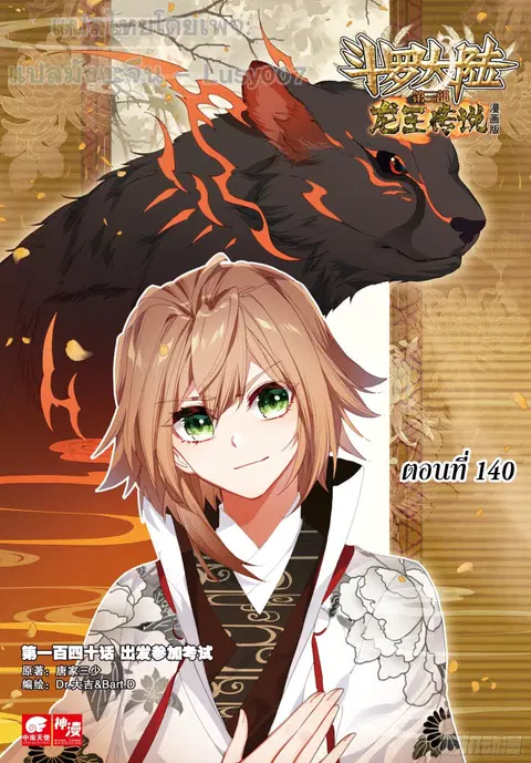 Douluo Dalu 3 Longwang Chuanshuo ตอนที่ 140 หน้า 1