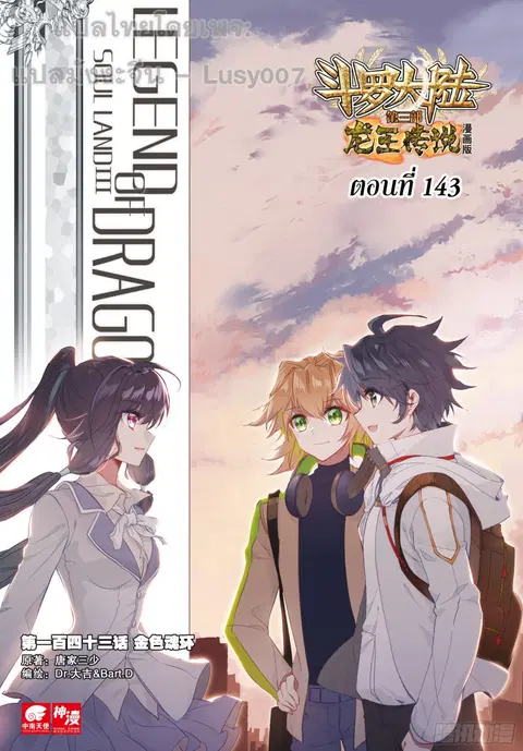 Douluo Dalu 3 Longwang Chuanshuo ตอนที่ 143 หน้า 1