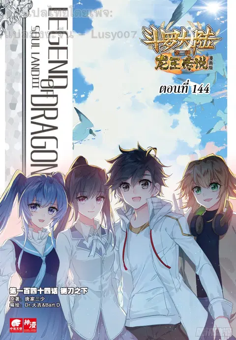 Douluo Dalu 3 Longwang Chuanshuo ตอนที่ 144 หน้า 1